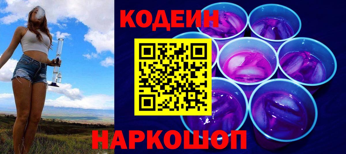 Кодеин Purple Drank Альметьевск